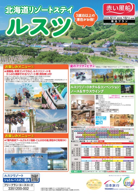 25年夏　北海道リゾートステイ　ルスツ