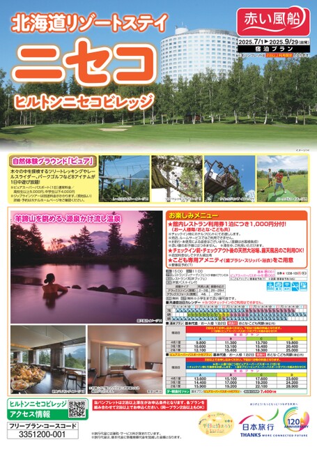 25年夏　北海道リゾートステイ　ヒルトンニセコビレッジ
