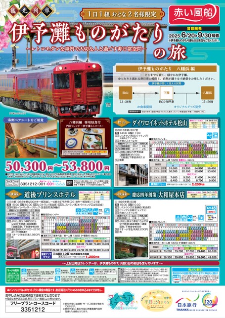 25年上　観光列車　伊予灘ものがたりの旅