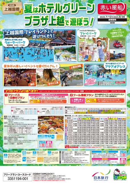 25年夏　夏はホテルグリーンプラザ上越で遊ぼう！