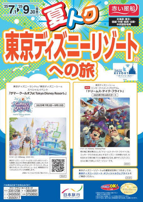 25年夏トク　東京ディズニーリゾートへの旅