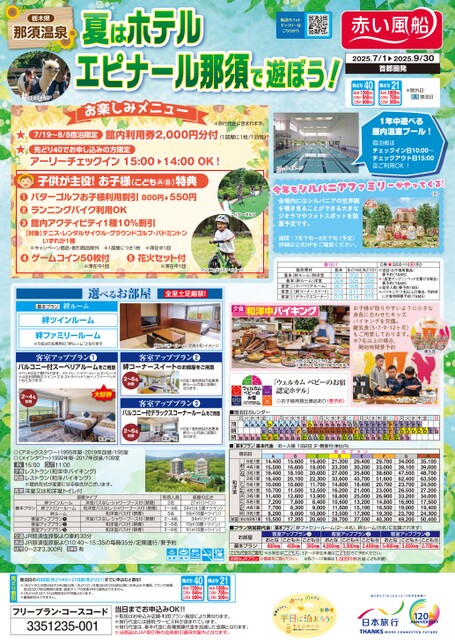 夏はホテルエピナール那須で遊ぼう