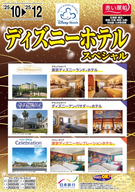 25年秋　ディズニーホテルスペシャル