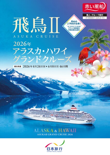 2026年4月発　飛鳥Ⅱアラスカ・ハワイグランドクルーズ