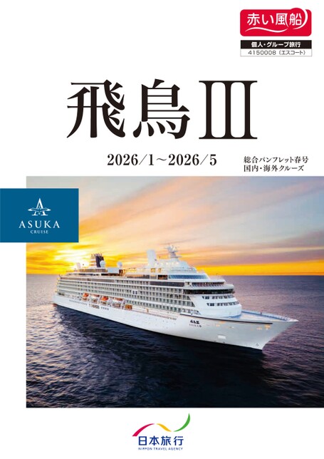 2026年1月～2026年5月発　飛鳥Ⅲ初春・春季クルーズ