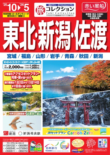 25年下期　旅コレクション東北・新潟・佐渡