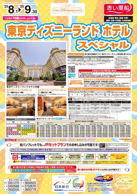 25年夏　東京ディズニーランド（R）ホテルスペシャル