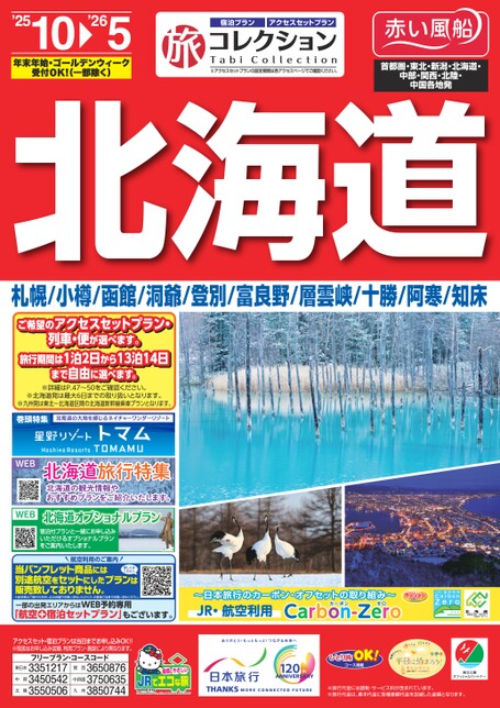 25年下期　旅コレクション北海道