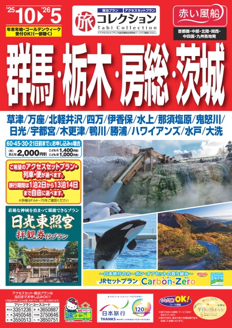 25年下期　旅コレクション群馬・栃木・房総・茨城