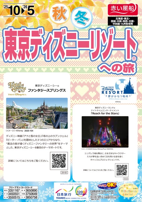 25年下期　東京ディズニーリゾートへの旅