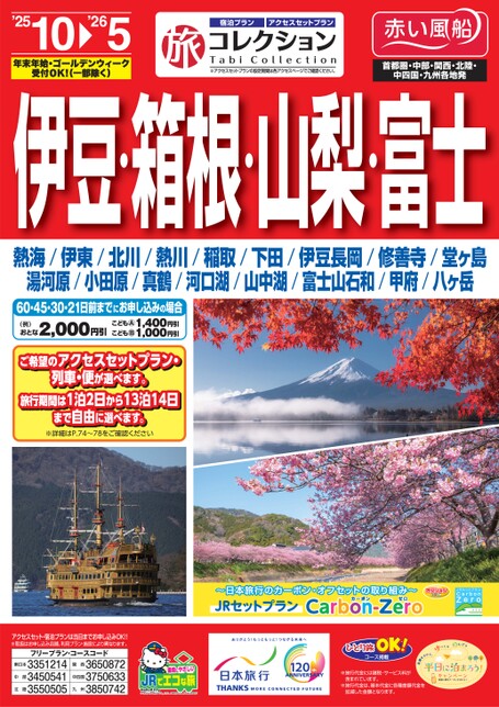 25年下期　旅コレクション伊豆・箱根・山梨・富士