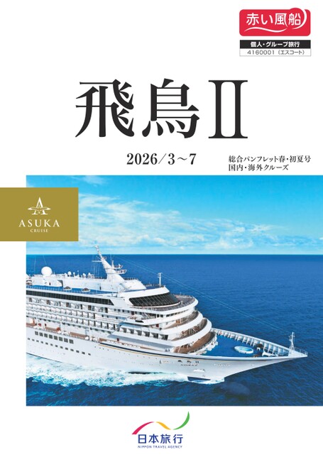 2026年3月～2026年7月発　飛鳥Ⅱ春季・GW・初夏クルーズ