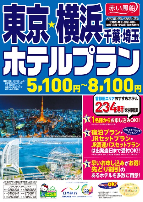 25年下期　東京・横浜ホテルプラン