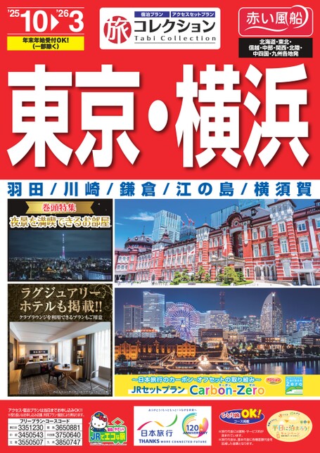 25年下期　旅コレクション東京・横浜