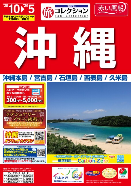 25年下期旅コレクション沖縄