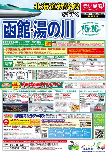 25年下期　北海道新幹線で行く函館・湯の川（首都圏発）