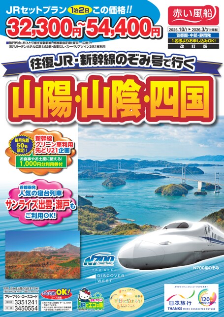 25年下期　往復JR・新幹線のぞみ号で行く山陽・山陰・四国
