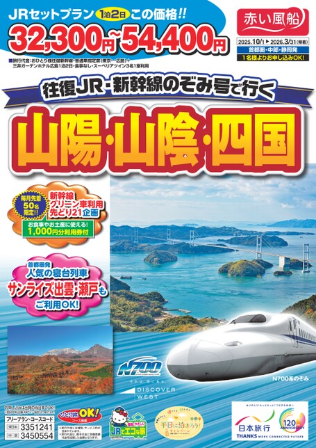 25年下期　往復JR・新幹線のぞみ号で行く山陽・山陰・四国