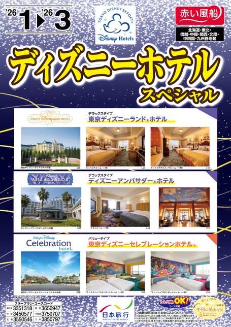 25年冬　ディズニーホテルスペシャル