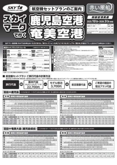 25年下期　スカイマークで行く鹿児島空港 奄美空港