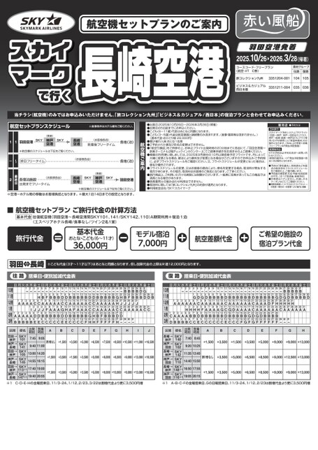 25年下期　スカイマークで行く長崎空港