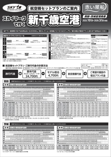25年下期　スカイマークで行く新千歳空港