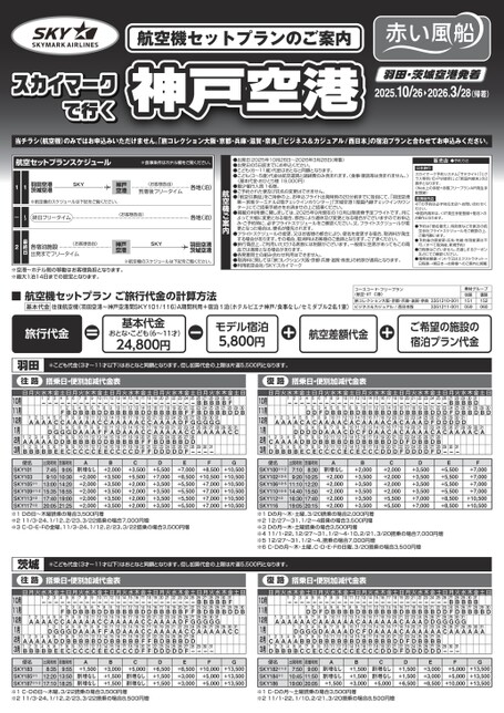 25年下期　スカイマークで行く神戸空港