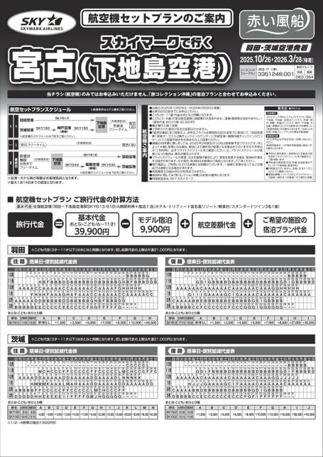 25年下期　スカイマークで行く宮古(下地島空港)