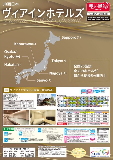 25年下期　JR西日本ヴィアインホテルズスペシャル
