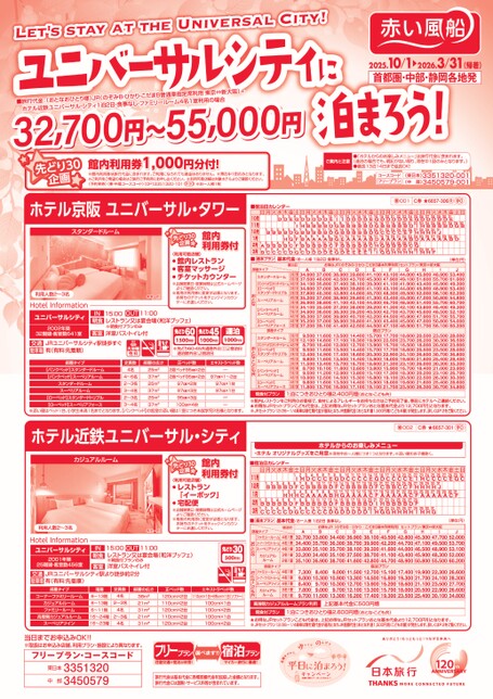 25年下期　ユニバーサルシティに泊まろう！
