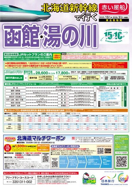 25年下期　北海道新幹線で行く函館・湯の川（東北発）
