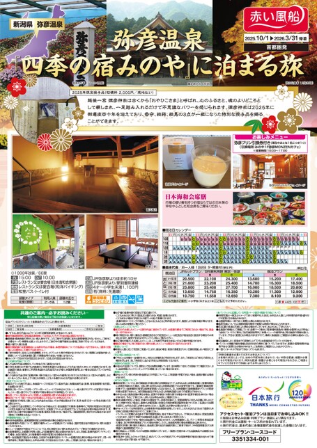 25年下期　弥彦温泉　四季の宿みのやに泊まる旅