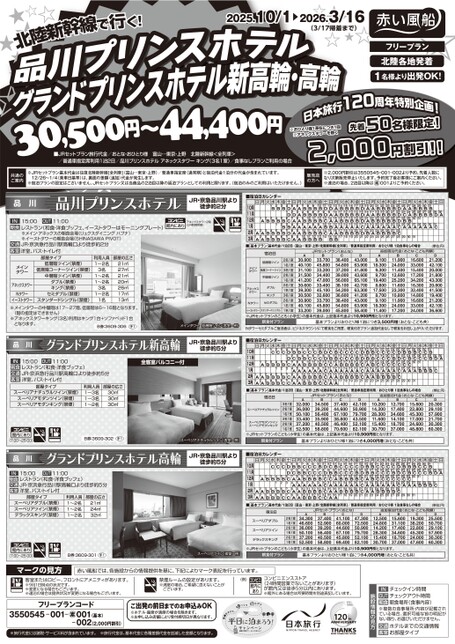 25年下期品川プリンスホテル グランドプリンスホテル新高輪・高輪スペシャル♪