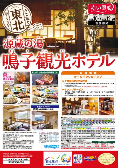 25年下期きて来て東北　鳴子観光ホテル
