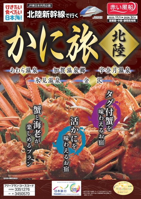 25年下期　北陸新幹線で行くかに旅北陸