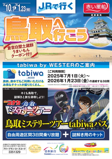 25年下期　JRで行く 鳥取へ行こう