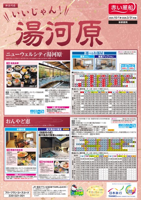 25年下期　いいじゃん！湯河原