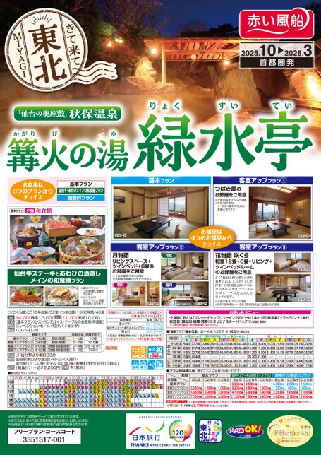 25年下期きて来て東北　篝火の湯緑水亭