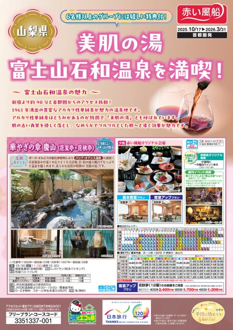 ２５年下期　美肌の湯　富士山石和温泉を満喫！