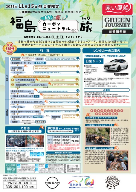 ＥＶで行くカーボンニュートラル旅