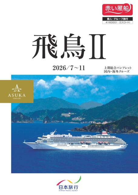2026年7月～11月発　飛鳥Ⅱ夏季・秋季クルーズ
