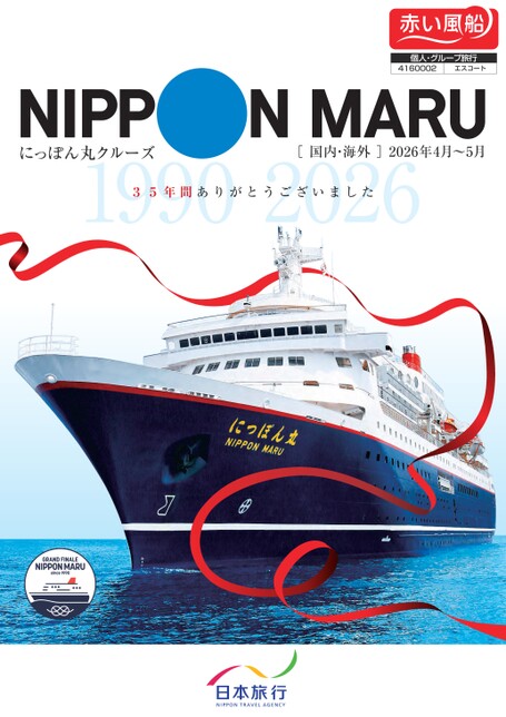 2026年4月～5月発　にっぽん丸　ファイナルクルーズ