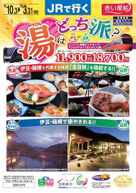 25年下期　JRで行く　湯（YOU）はどっち派？伊豆or箱根