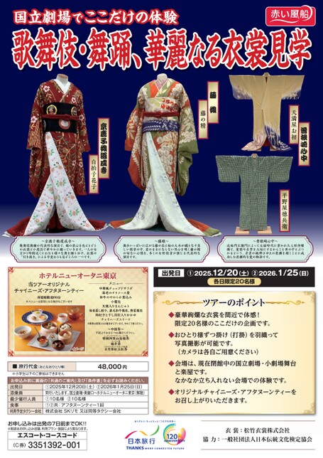 国立劇場でここだけの体験 歌舞伎・舞踊、華麗なる衣裳見学