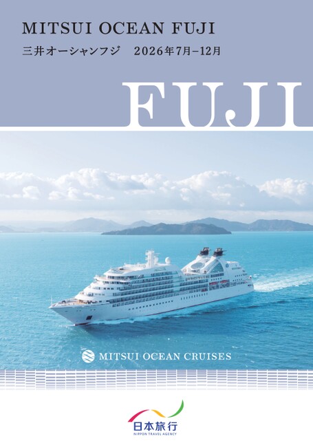 2026年7月～12月発三井オーシャンフジ　クルーズ