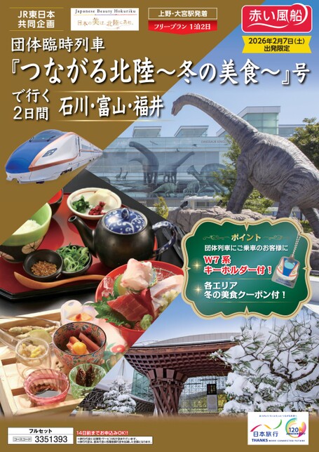 2026年2月7日出発　団体臨時列車「つながる北陸～冬の美食～」号で行く２日間石川・富山・福井