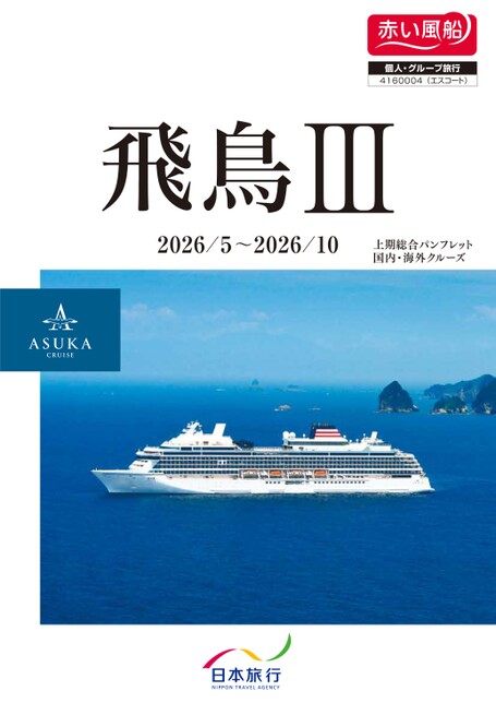 赤い風船デジタルパンフレット | 日本旅行