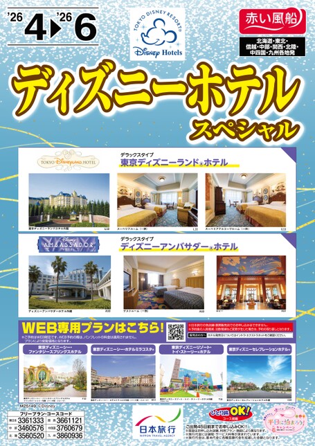 26年春　ディズニーホテルスペシャル