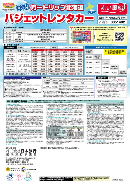 DOカートリップ北海道　バジェットレンタカー