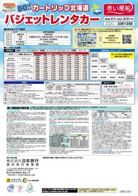 DOカートリップ北海道　バジェットレンタカー